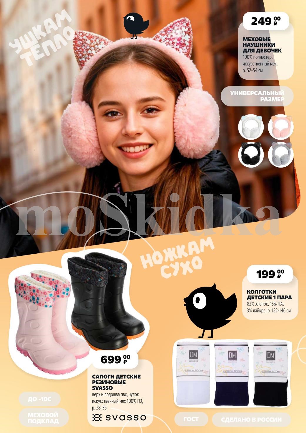 Наушники меховые - 249р, колготки - 199р, сапоги детские резиновые Svasso - 699р. Тепло, сухо, комфортно. Качество по ГОСТу. Сделано в России.